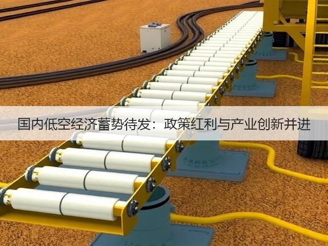 国内低空经济蓄势待发:政策红利与产业创新并进(图2) 国内低空经济蓄势待发:政策红利与产业创新并进(图2)