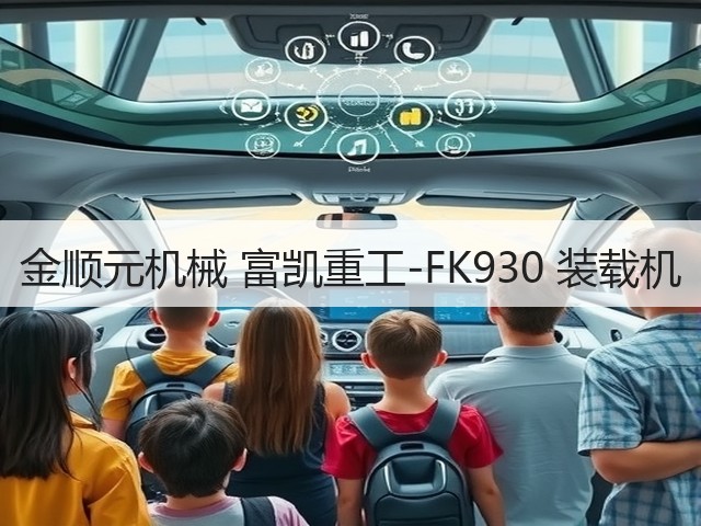 金顺元机械 富凯重工-FK930 装载机(图1)
