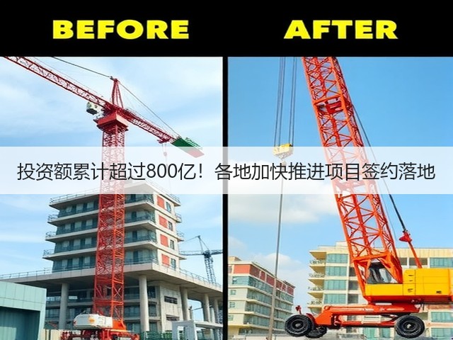 投资额累计超过800亿!各地加快推进项目签约落地(图2) 投资额累计超过800亿!各地加快推进项目签约落地(图2)