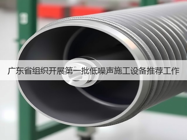 广东省组织开展第一批低噪声施工设备推荐工作(图3) 广东省组织开展第一批低噪声施工设备推荐工作(图3)