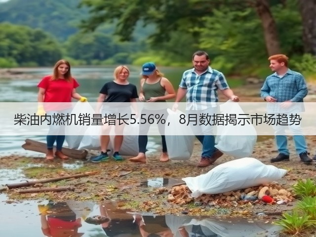 柴油内燃机销量增长5.56%，8月数据揭示市场趋势(图1)