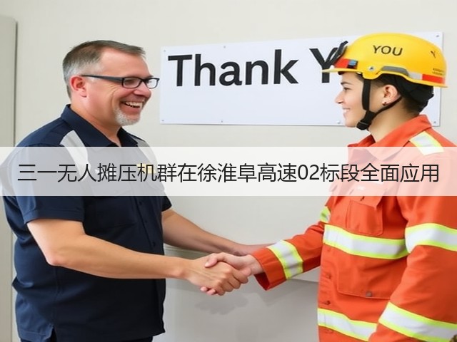 三一无人摊压机群在徐淮阜高速02标段全面应用(图2)