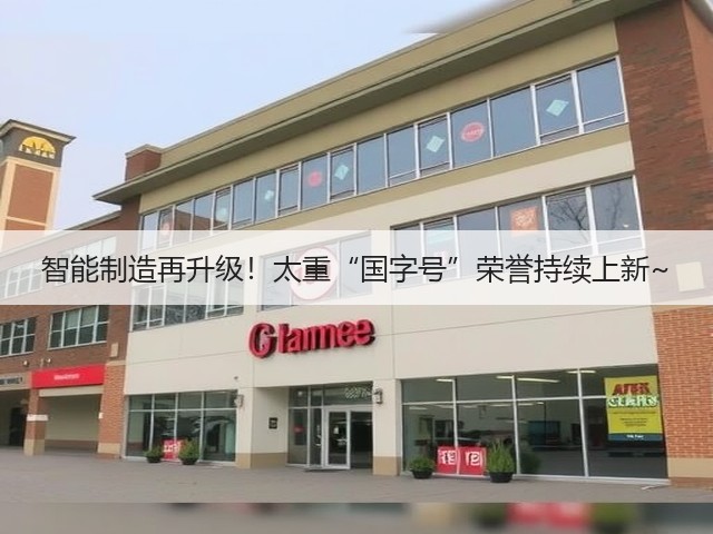 智能制造再升级！太重“国字号”荣誉持续上新~(图1)