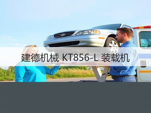 建德机械 KT856-L 装载机(图3) 建德机械 KT856-L 装载机(图3)