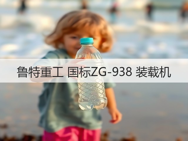 鲁特重工 国标ZG-938 装载机(图2)
