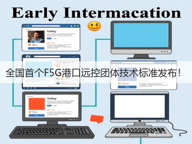 全国首个F5G港口远控团体技术标准发布!(图3) 全国首个F5G港口远控团体技术标准发布!(图3)