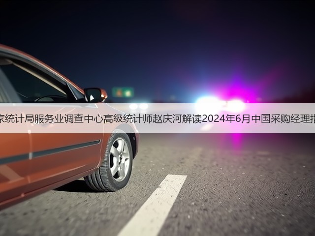 国家统计局服务业调查中心高级统计师赵庆河解读2024年6月中国采购经理指数(图3) 国家统计局服务业调查中心高级统计师赵庆河解读2024年6月中国采购经理指数(图3)