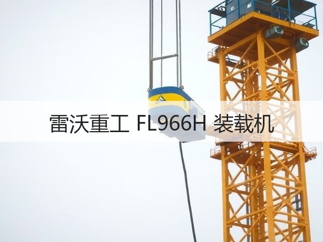 雷沃重工 FL966H 装载机(图3) 雷沃重工 FL966H 装载机(图3)