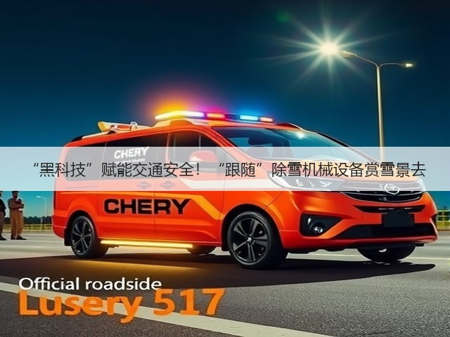 “黑科技”赋能交通安全!“跟随”除雪机械设备赏雪景去(图3) “黑科技”赋能交通安全!“跟随”除雪机械设备赏雪景去(图3)