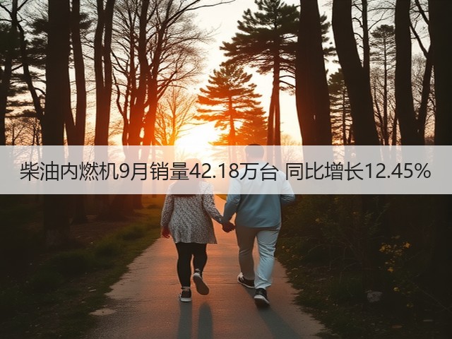 柴油内燃机9月销量42.18万台 同比增长12.45%(图3)