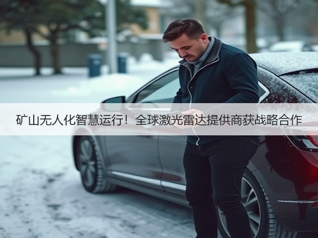 矿山无人化智慧运行!全球激光雷达提供商获战略合作(图1) 矿山无人化智慧运行!全球激光雷达提供商获战略合作(图1)