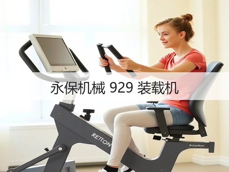 永保机械 929 装载机