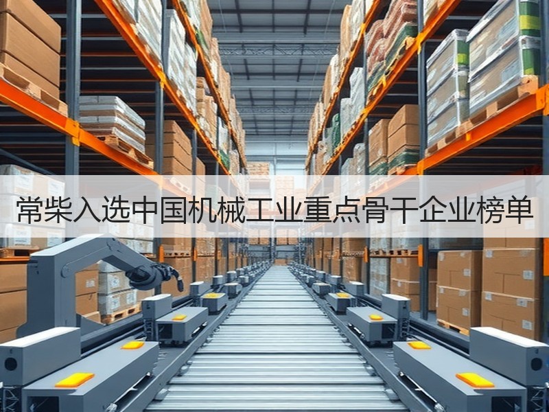 常柴入选中国机械工业重点骨干企业榜单