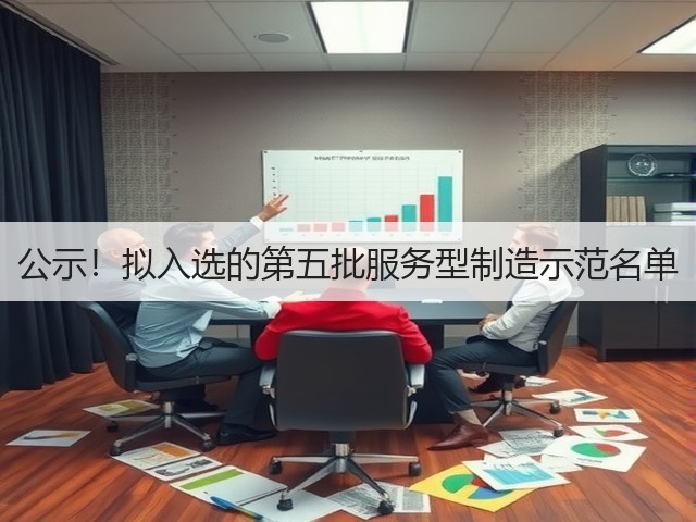 公示！拟入选的第五批服务型制造示范名单(图3)