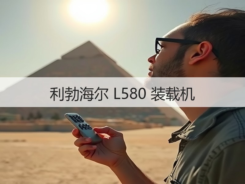 利勃海尔 L580 装载机 利勃海尔 L580 装载机