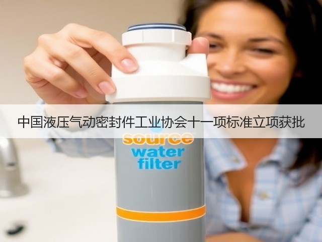 中国液压气动密封件工业协会十一项标准立项获批(图3) 中国液压气动密封件工业协会十一项标准立项获批(图3)