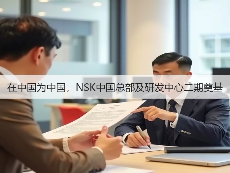 在中国为中国,NSK中国总部及研发中心二期奠基 在中国为中国,NSK中国总部及研发中心二期奠基