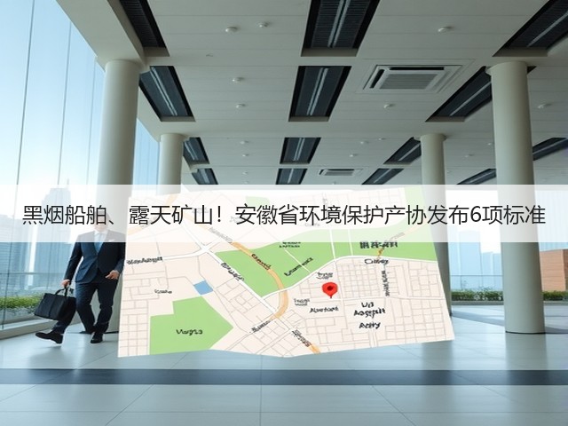 黑烟船舶、露天矿山！安徽省环境保护产协发布6项标准(图2)