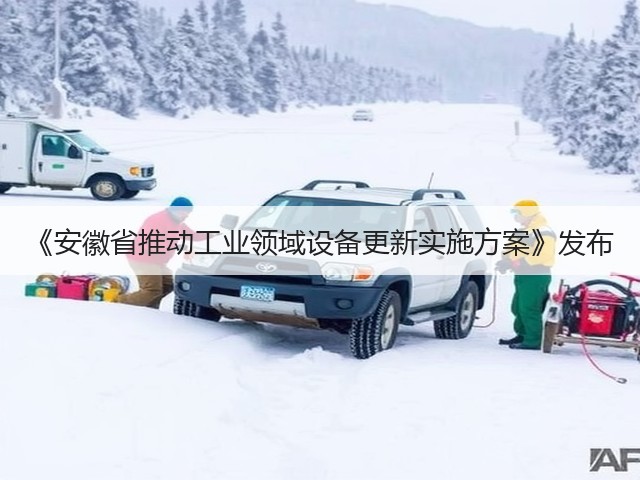 《安徽省推动工业领域设备更新实施方案》发布(图2) 《安徽省推动工业领域设备更新实施方案》发布(图2)