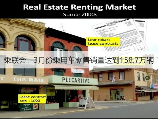 乘联会:3月份乘用车零售销量达到158.7万辆(图3) 乘联会:3月份乘用车零售销量达到158.7万辆(图3)