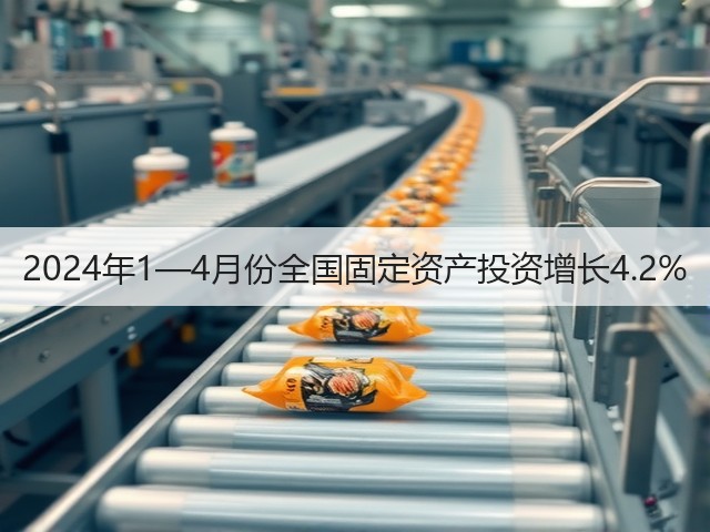 2024年1—4月份全国固定资产投资增长4.2%(图3) 2024年1—4月份全国固定资产投资增长4.2%(图3)