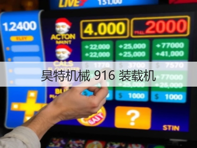昊特机械 916 装载机(图2)