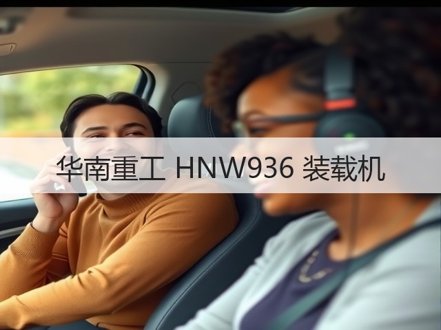 华南重工 HNW936 装载机(图3) 华南重工 HNW936 装载机(图3)