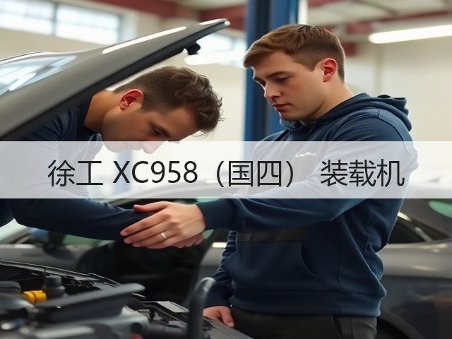 徐工 XC958(国四) 装载机(图2) 徐工 XC958(国四) 装载机(图2)