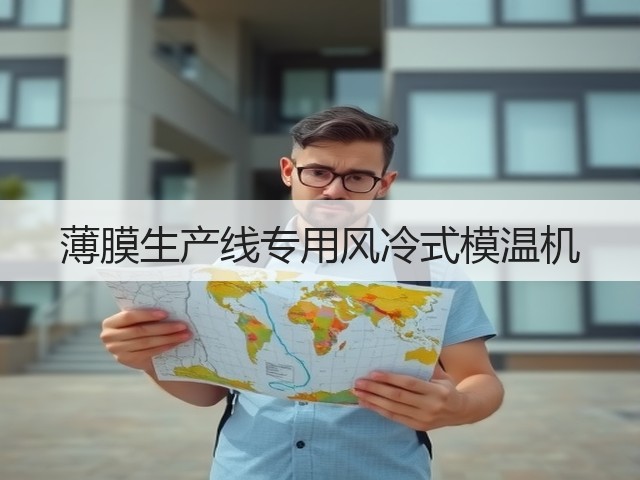 薄膜生产线专用风冷式模温机(图3)