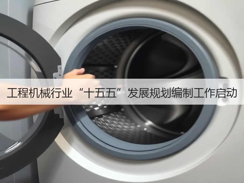 工程机械行业“十五五”发展规划编制工作启动 工程机械行业“十五五”发展规划编制工作启动