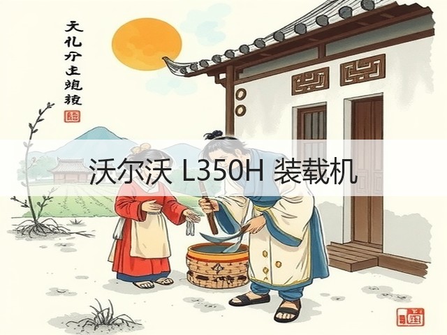 沃尔沃 L350H 装载机(图2)