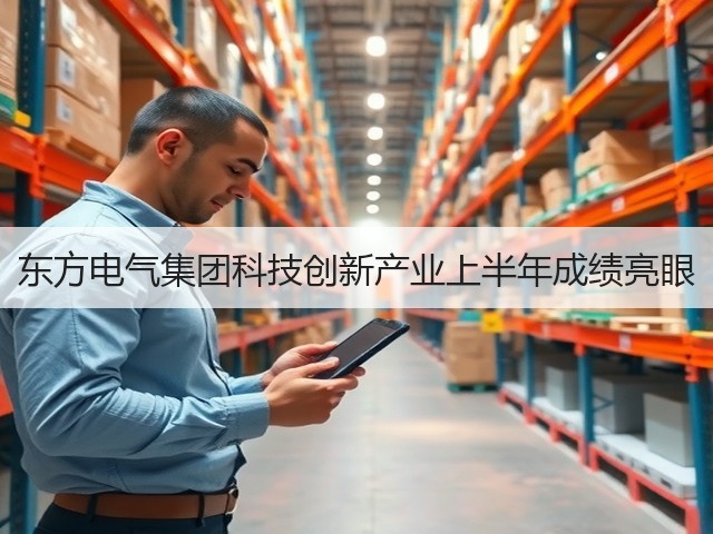 东方电气集团科技创新产业上半年成绩亮眼(图3) 东方电气集团科技创新产业上半年成绩亮眼(图3)
