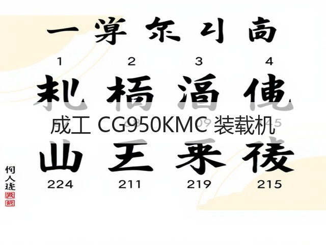 成工 CG950KMC 装载机(图2) 成工 CG950KMC 装载机(图2)
