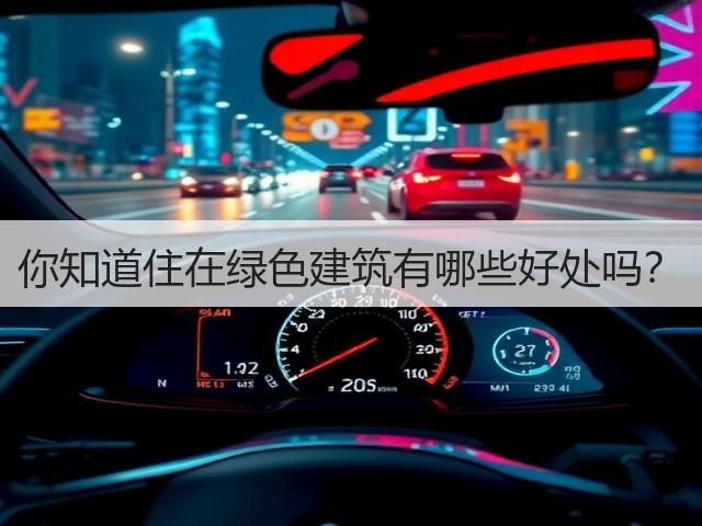 你知道住在绿色建筑有哪些好处吗?(图3) 你知道住在绿色建筑有哪些好处吗?(图3)