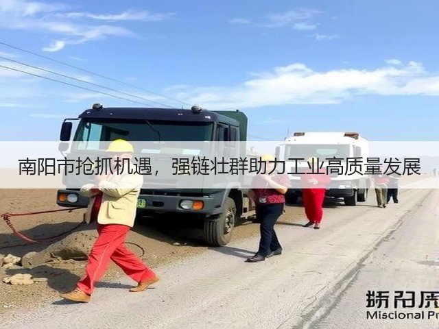 南阳市抢抓机遇,强链壮群助力工业高质量发展(图3) 南阳市抢抓机遇,强链壮群助力工业高质量发展(图3)