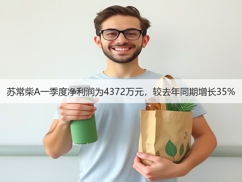苏常柴A一季度净利润为4372万元,较去年同期增长35% 苏常柴A一季度净利润为4372万元,较去年同期增长35%