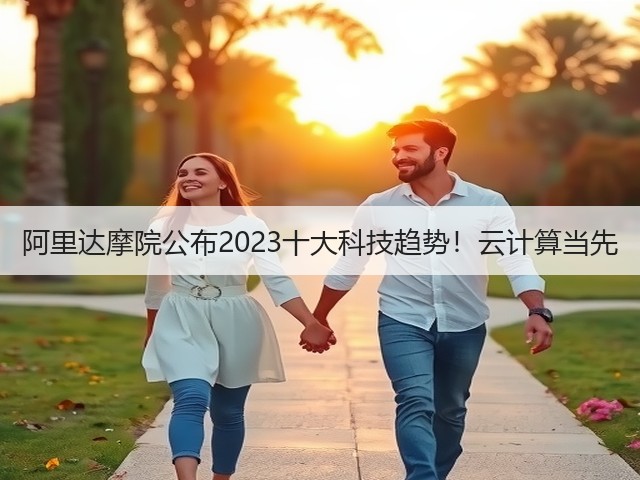 阿里达摩院公布2023十大科技趋势！云计算当先(图1)