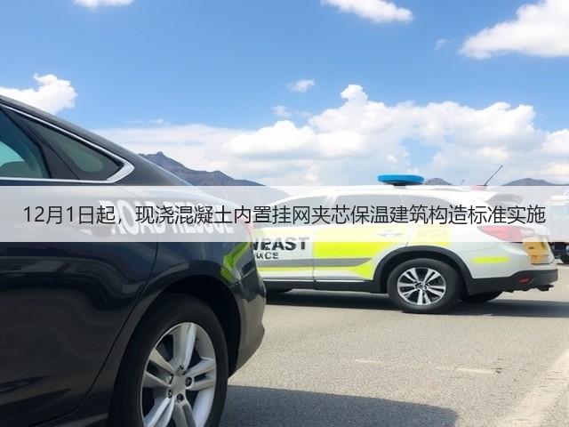 12月1日起，现浇混凝土内置挂网夹芯保温建筑构造标准实施(图2)