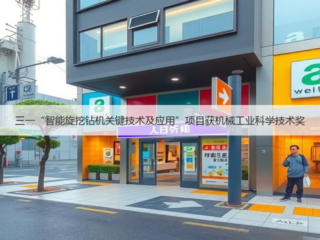 三一“智能旋挖钻机关键技术及应用”项目获机械工业科学技术奖(图3) 三一“智能旋挖钻机关键技术及应用”项目获机械工业科学技术奖(图3)