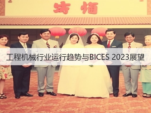 工程机械行业运行趋势与BICES 2023展望(图3) 工程机械行业运行趋势与BICES 2023展望(图3)