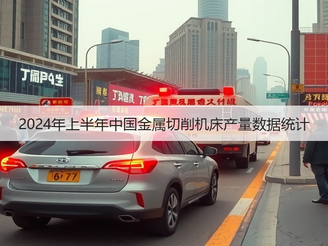 2024年上半年中国金属切削机床产量数据统计(图2) 2024年上半年中国金属切削机床产量数据统计(图2)