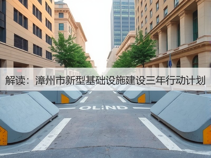 解读：漳州市新型基础设施建设三年行动计划