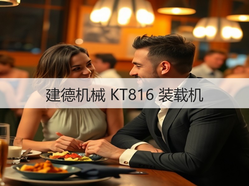 建德机械 KT816 装载机 建德机械 KT816 装载机