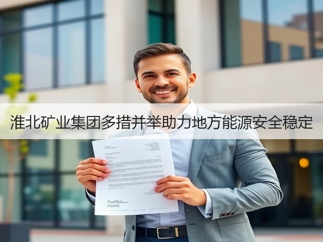 淮北矿业集团多措并举助力地方能源安全稳定(图3) 淮北矿业集团多措并举助力地方能源安全稳定(图3)