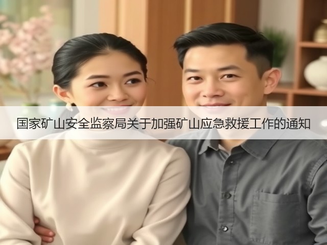 国家矿山安全监察局关于加强矿山应急救援工作的通知(图1)