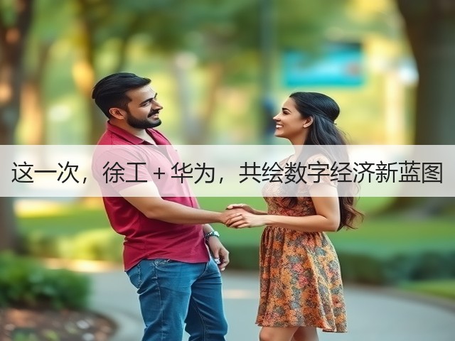 这一次，徐工＋华为，共绘数字经济新蓝图(图3)