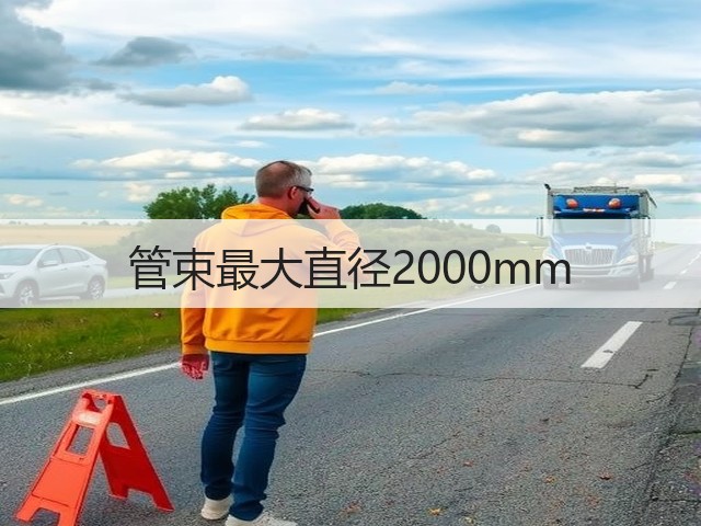 管束最大直径2000mm(图2)