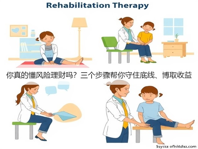你真的懂风险理财吗？三个步骤帮你守住底线、博取收益(图1)