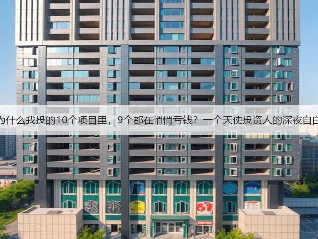 为什么我投的10个项目里，9个都在悄悄亏钱？一个天使投资人的深夜自白(图2)