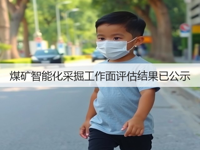 煤矿智能化采掘工作面评估结果已公示(图3) 煤矿智能化采掘工作面评估结果已公示(图3)